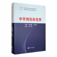 音像中华创伤休克学刘良明,王正国主编