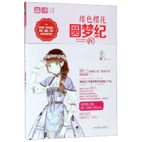 音像绯色樱花圆梦纪(Ⅳ)/恋之水晶系列/意林轻文库易浅浅