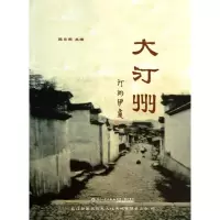 音像大汀州/陈日源陈日源