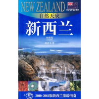 音像自然天成——新西兰:2010~2011版新西兰旅游指南郭贵芳著