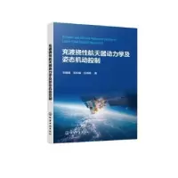 音像充液挠航天器动力学及姿态机动控制宋晓娟,祝乐梅,吕书锋著