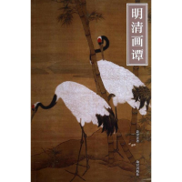 音像明清画谭聂崇正