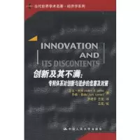 音像创新及其不满:专利体系对创新与进步的危害及对策勒纳