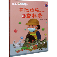 音像垃圾(干垃圾)之塑料袋林晓慧 编 张子剑 绘