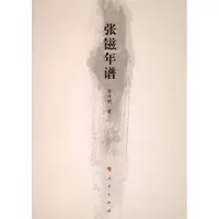 音像张镃年谱曾维刚著