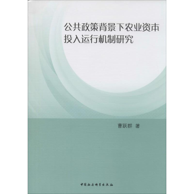 音像公共政策背景下农业资本投入运行机制研究曹跃群