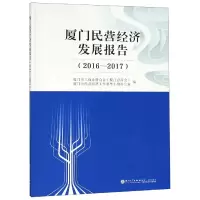 音像厦门民营经济发展报告(2016-2017)编者:林志宏//邱加海