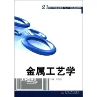 音像金属工艺学李雪芳主编