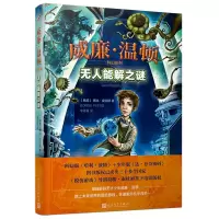 音像解之谜/威廉·温顿科幻系列(挪威)博比·皮尔斯|译者:李菁菁