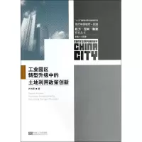 音像工业园区转型升级中的土地利用政策创新卢为民