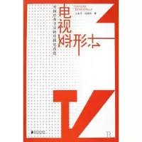 音像电视变形计:外国经典节目的中国化改造王彩平,钱淑芳