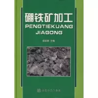 音像硼铁矿加工郑学家主编