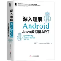 音像深入理解Android(Java虚拟机ART)邓凡平