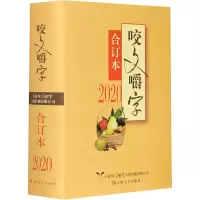 音像2020 咬文嚼字 合订本《咬文嚼字》编辑部 编