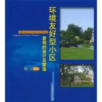 音像环境友好型小区景观的设计及营造杜方编著