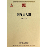 音像国际法大纲周鲠生