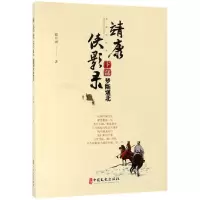 音像靖康侠影录(下部梦断塞北)蔡可刚
