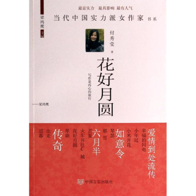 音像花好月圆付秀莹