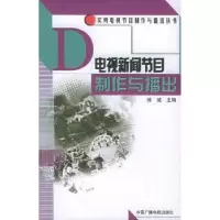 音像电视新闻节目制作与播出徐威主编