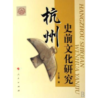 音像杭州史前文化研究王心喜著
