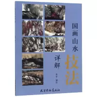 音像国画山水技法详解编者:晏平