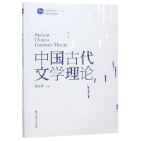 音像中国古代文学理论(普通高等教育十一五规划教材)编者:祁志祥