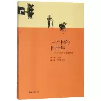 音像三个村的四十年--乡土中国社会变迁调查编者:王卫民
