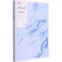 音像跟着齐白石去捕鱼虾周蓉