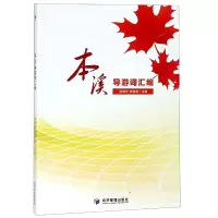 音像本溪导游词汇编编者:杨晓华//李敬波