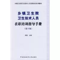 音像乡镇卫生院卫生技术人员在职培训指导手册席彪
