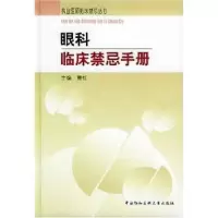 音像眼科临床禁忌手册戴虹