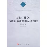 音像与社会:传统东方法律的运动机理唐宏强著