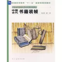 音像中国古代书籍装帧杨永德,杨宁著