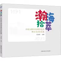 音像瀚海拾萃 中科大附中50周年校庆师生艺术作品集马运生编