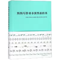 音像妈妈写给青春期男孩的书(精)编者:闫晗