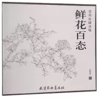 音像鲜花百态(实用白描画稿)绘画:褚雁姣