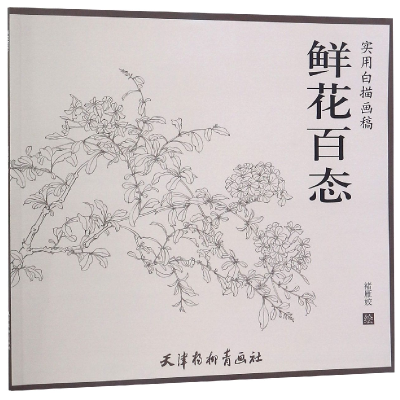 音像鲜花百态(实用白描画稿)绘画:褚雁姣