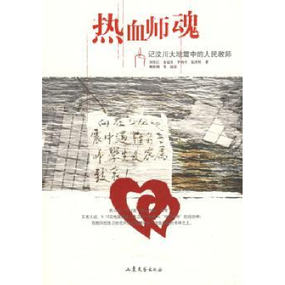 音像热血师魂:记汶川大地震中的人民教师刘堂江[等]著