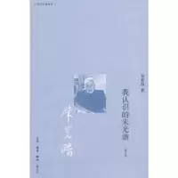 音像我认识的朱光潜吴泰昌
