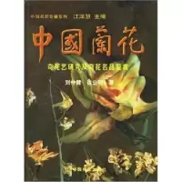 音像中国兰花:奇花艺研究及奇花名品鉴赏刘仲建,徐公明著