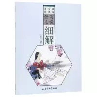 音像写意仕女细解(国画实用技法)编者:王春涛