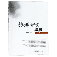音像旅游研究进展(第9辑)编者:保继刚