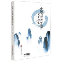 音像中国当代老年教育发展研究编者:叶忠海