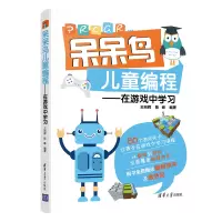 音像呆呆鸟儿童编程——在游戏中学向辉、陈峰
