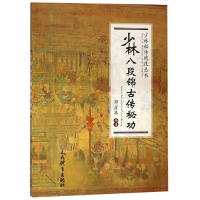 音像少林八段锦古传秘功/少林秘传绝技丛书编者:邓方华