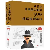 音像挑战大脑的500个侦探推理游戏(精)编者:黄青翔