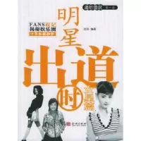音像明星出道时:女星篇喆喆编著