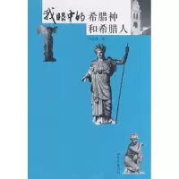 音像我眼中的希腊神和希腊人李成贵著