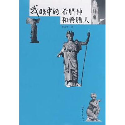 音像我眼中的希腊神和希腊人李成贵著