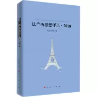 音像法兰西思想评论·2018高宣扬主编